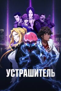 Мультсериал: Устрашитель