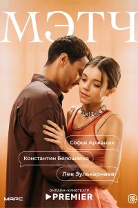 Сериал: Мэтч