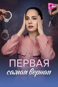 Сериал: Первая самая верная