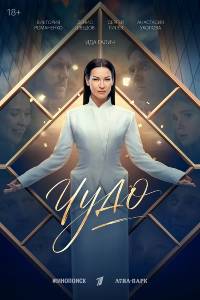 Сериал: Чудо