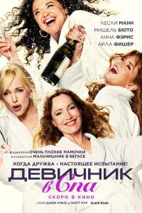Девичник в спа