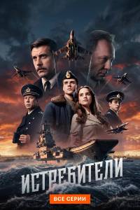 Сериал: Истребители