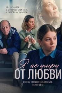 Я не умру от любви