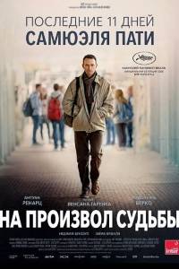 На произвол судьбы