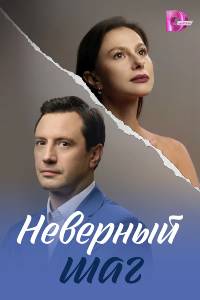 Сериал: Неверный шаг