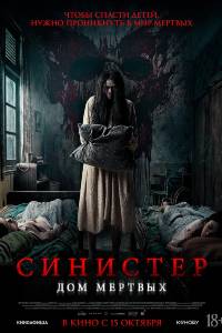 Синистер. Дом мёртвых