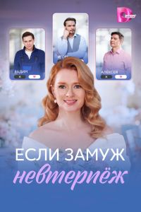 Сериал: Если замуж невтерпёж