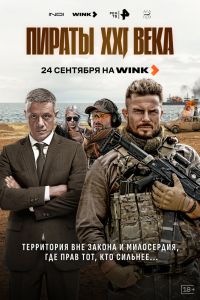 Сериал: Пираты XXI века