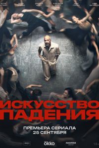 Сериал: Искусство падения