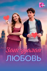 Сериал: Запоздалая любовь