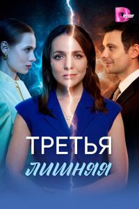 Сериал: Третья лишняя