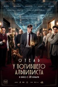 Отель «У погибшего альпиниста»