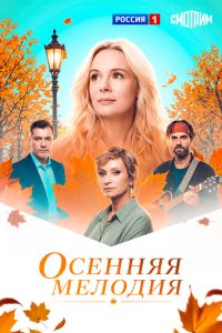 Сериал: Осенняя мелодия
