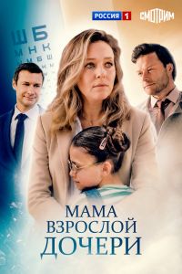 Сериал: Мама взрослой дочери