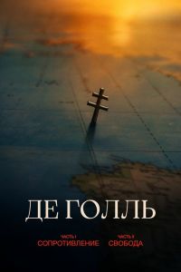 Де Голль. Часть 1. Сопротивление