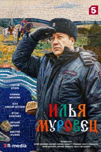 Сериал: Илья Муровец