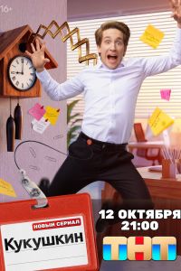 Сериал: Кукушкин