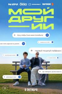 Сериал: Мой друг - ИИ