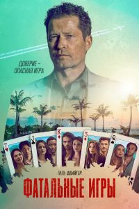 Сериал: Фатальные игры