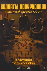 Сериал: Солдаты полураспада. Ядерный секрет СССР