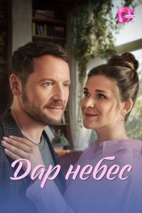 Сериал: Дар небес