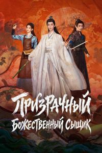 Сериал: Призрачный божественный сыщик