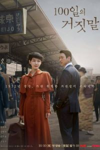 Сериал: 100 дней лжи