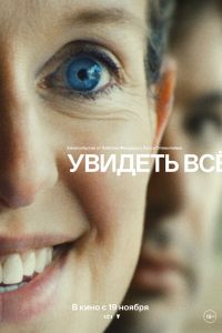 Увидеть всё