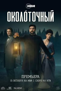 Сериал: Околоточный