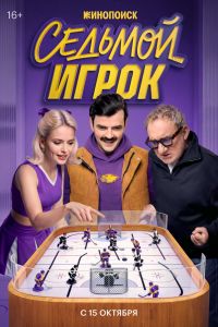 Сериал: Седьмой игрок