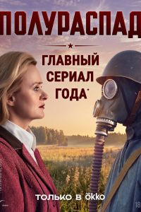 Сериал: Полураспад