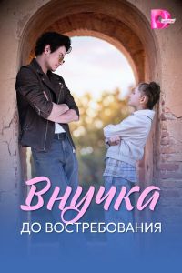 Сериал: Внучка до востребования