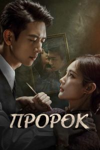 Сериал: Пророк