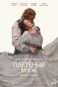 Плетёный муж