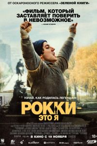 Рокки - это я