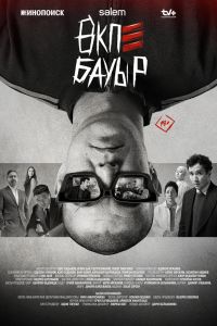Сериал: Брат в печёнках