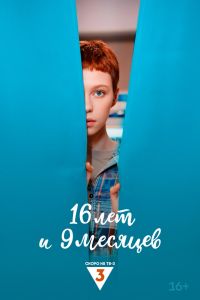 Сериал: 16 лет и 9 месяцев