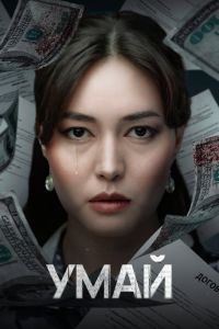 Сериал: Умай