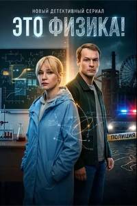 Сериал: Это физика!