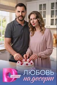 Сериал: Любовь на десерт