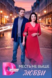 Сериал: Месть не выше любви