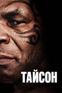 Сериал: Тайсон