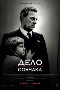 Дело Собчака Дело Собчака