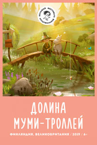 Долина муми-троллей Долина муми-троллей