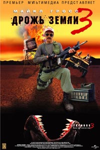 Дрожь земли 3