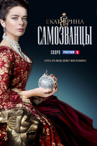 Сериал: Екатерина. Самозванцы Сериал: Екатерина. Самозванцы