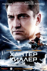Хантер Киллер Хантер Киллер