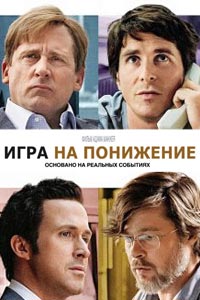 Игра на понижение (2016)