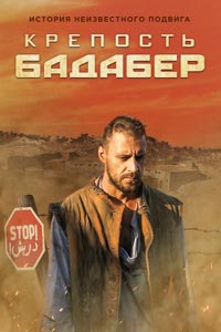 Сериал: Крепость Бадабер Сериал: Крепость Бадабер