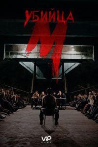 Сериал: М убийца Сериал: М убийца